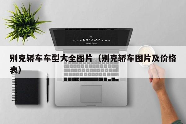 别克轿车车型大全图片（别克轿车图片及价格表）