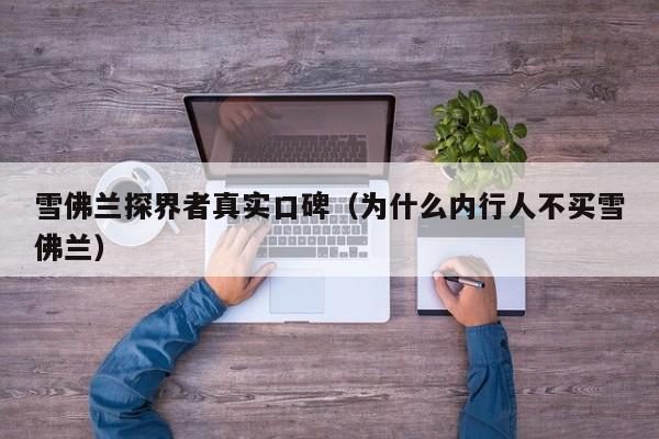 雪佛兰探界者真实口碑（为什么内行人不买雪佛兰）