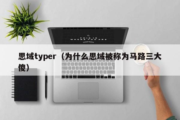 思域typer（为什么思域被称为马路三大傻）