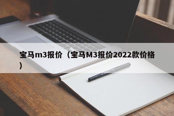 宝马m3报价（宝马M3报价2022款价格）