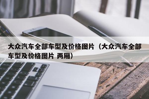 大众汽车全部车型及价格图片（大众汽车全部车型及价格图片 两厢）
