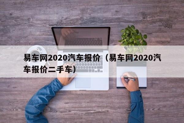 易车网2020汽车报价（易车网2020汽车报价二手车）