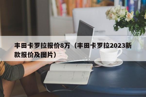 丰田卡罗拉报价8万（丰田卡罗拉2023新款报价及图片）