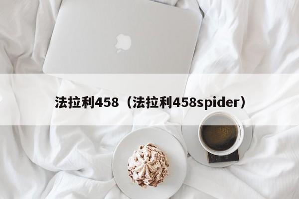 法拉利458（法拉利458spider）