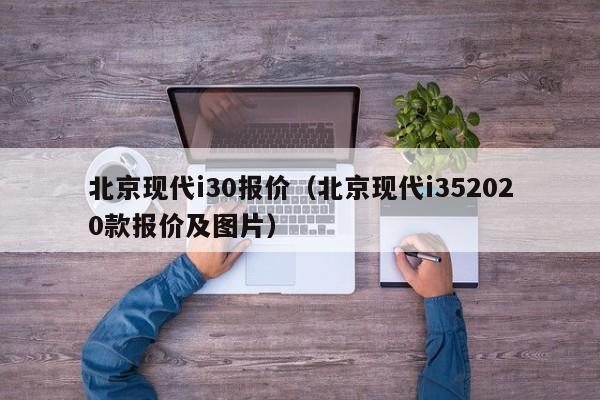 北京现代i30报价（北京现代i352020款报价及图片）