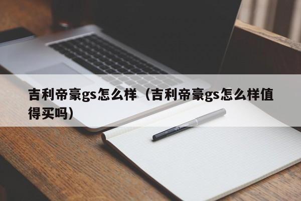 吉利帝豪gs怎么样（吉利帝豪gs怎么样值得买吗）