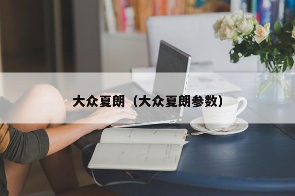 大众夏朗（大众夏朗参数）