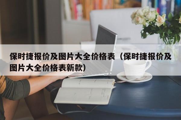 保时捷报价及图片大全价格表（保时捷报价及图片大全价格表新款）
