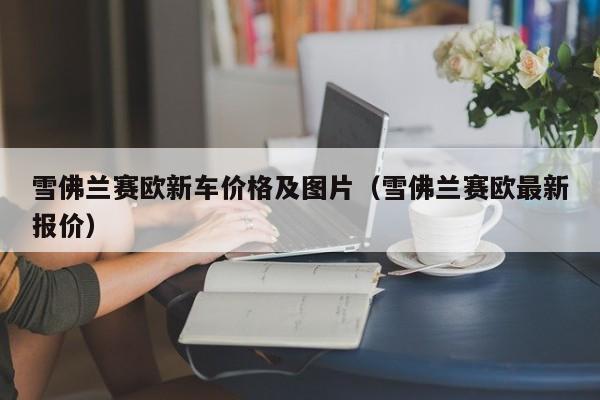雪佛兰赛欧新车价格及图片（雪佛兰赛欧最新报价）