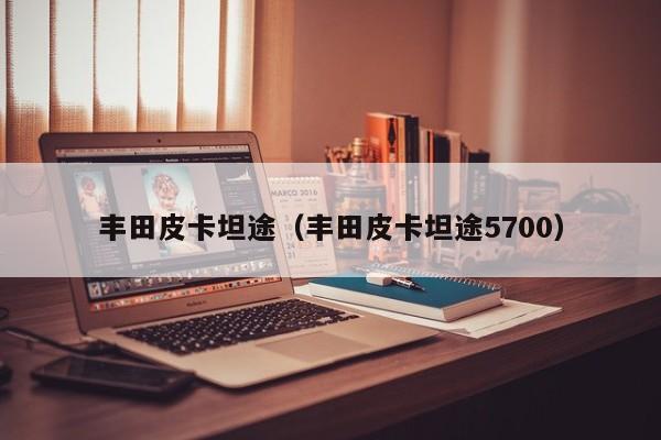 丰田皮卡坦途（丰田皮卡坦途5700）