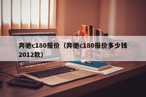 奔驰c180报价（奔驰c180报价多少钱2012款）