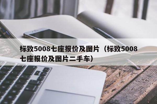 标致5008七座报价及图片（标致5008七座报价及图片二手车）