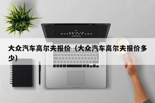 大众汽车高尔夫报价（大众汽车高尔夫报价多少）