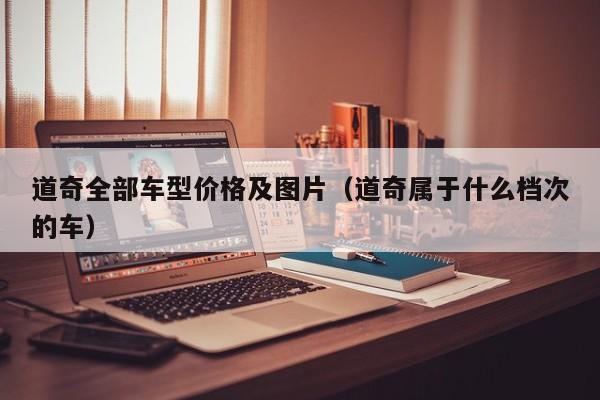 道奇全部车型价格及图片（道奇属于什么档次的车）