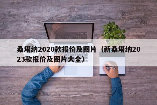 桑塔纳2020款报价及图片（新桑塔纳2023款报价及图片大全）