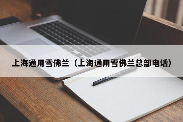 上海通用雪佛兰（上海通用雪佛兰总部电话）