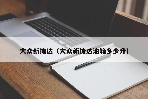 大众新捷达（大众新捷达油箱多少升）