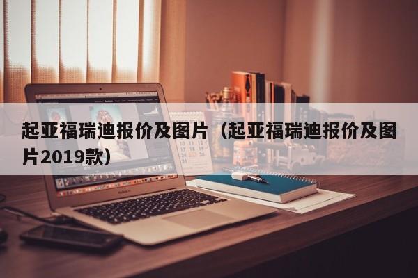 起亚福瑞迪报价及图片（起亚福瑞迪报价及图片2019款）