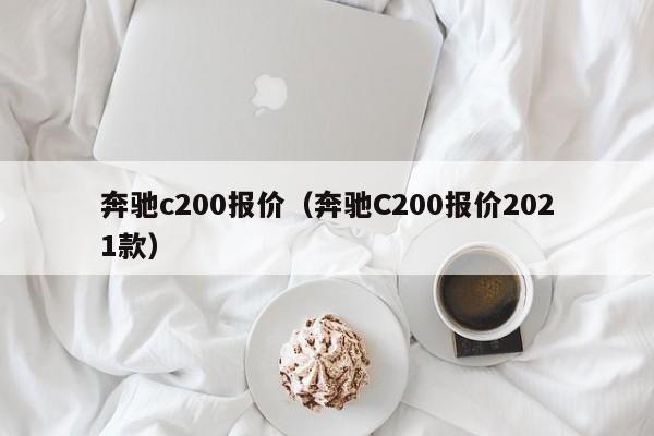奔驰c200报价（奔驰C200报价2021款）