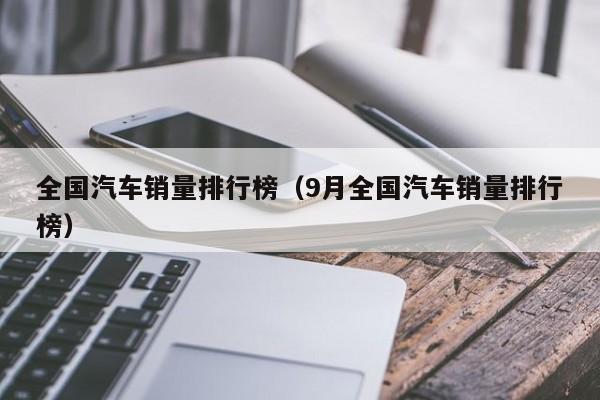 全国汽车销量排行榜（9月全国汽车销量排行榜）