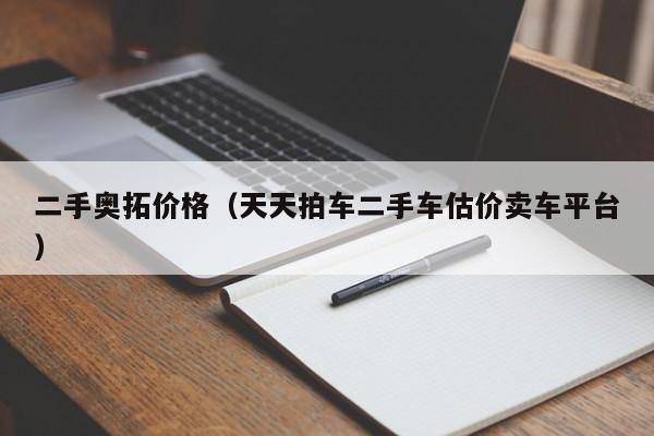 二手奥拓价格（天天拍车二手车估价卖车平台）