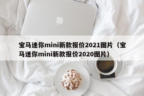 宝马迷你mini新款报价2021图片（宝马迷你mini新款报价2020图片）