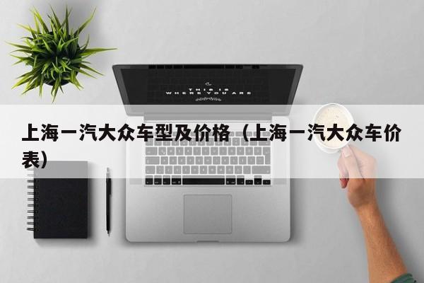 上海一汽大众车型及价格（上海一汽大众车价表）