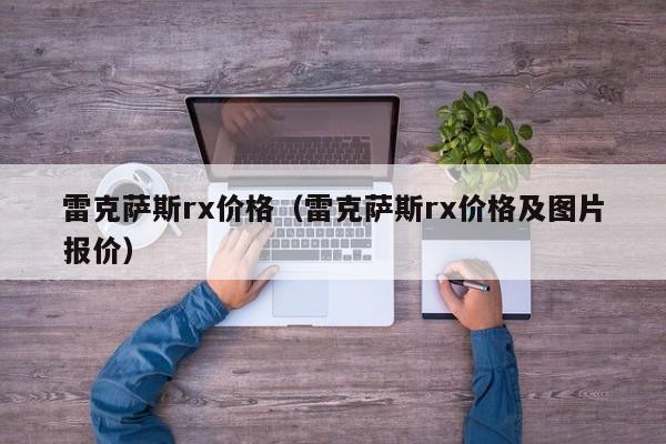 雷克萨斯rx价格（雷克萨斯rx价格及图片报价）