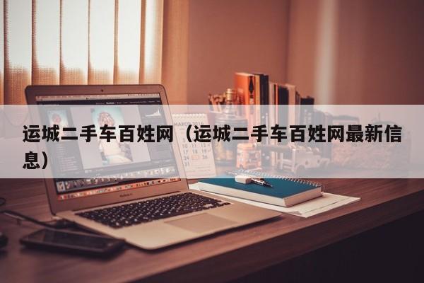 运城二手车百姓网（运城二手车百姓网最新信息）