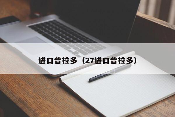 进口普拉多（27进口普拉多）