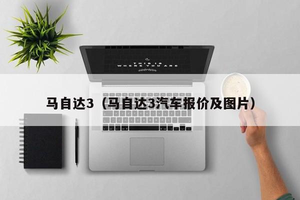 马自达3（马自达3汽车报价及图片）