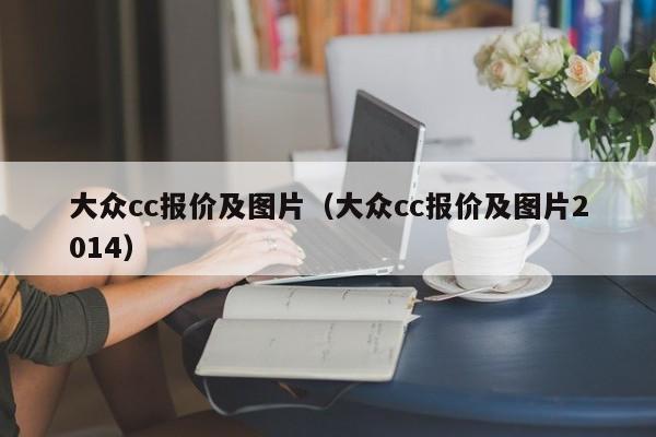 大众cc报价及图片（大众cc报价及图片2014）