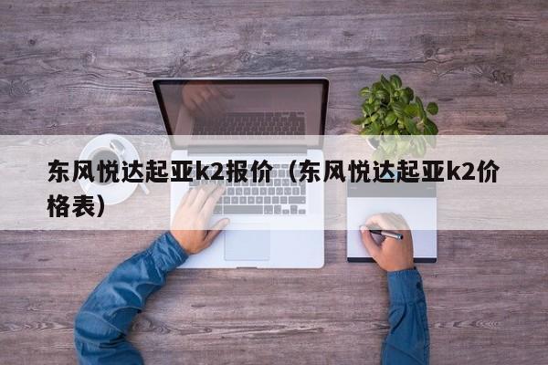 东风悦达起亚k2报价（东风悦达起亚k2价格表）