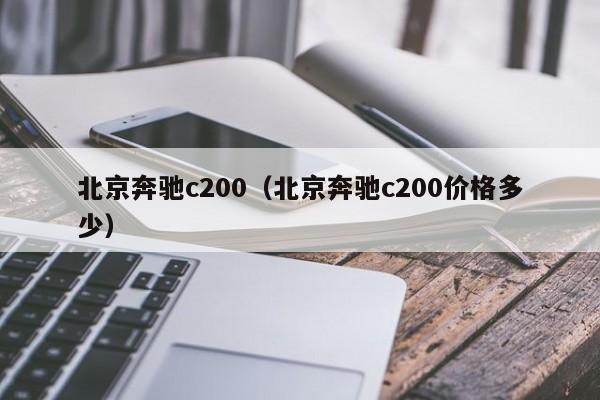 北京奔驰c200（北京奔驰c200价格多少）