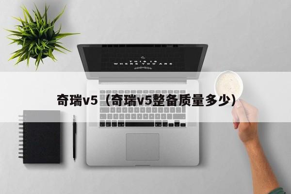 奇瑞v5（奇瑞v5整备质量多少）