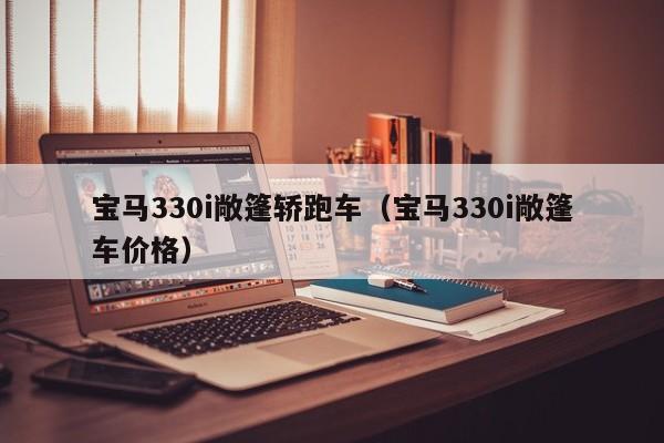 宝马330i敞篷轿跑车（宝马330i敞篷车价格）