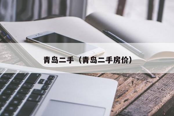 青岛二手（青岛二手房价）