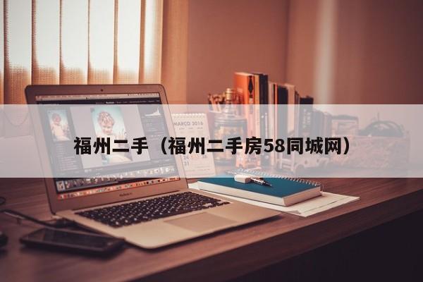 福州二手（福州二手房58同城网）