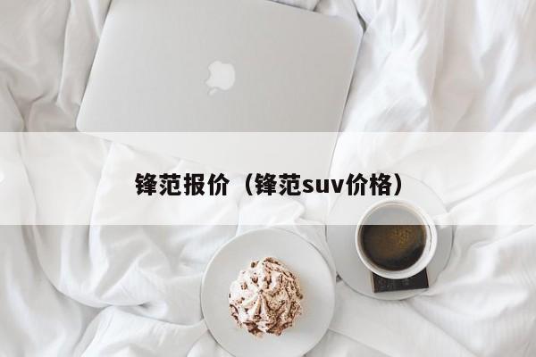 锋范报价（锋范suv价格）
