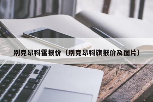 别克昂科雷报价（别克昂科旗报价及图片）