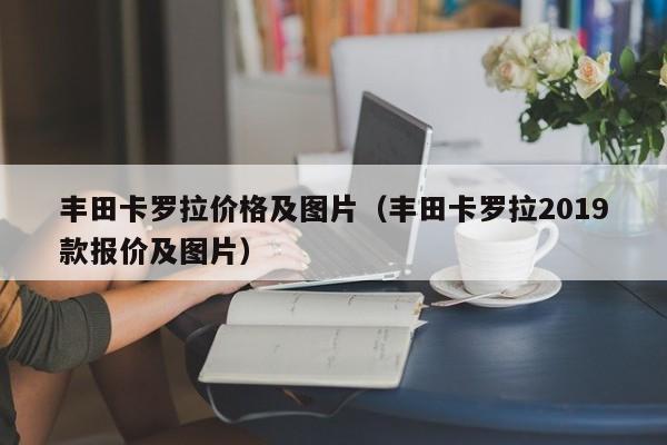 丰田卡罗拉价格及图片（丰田卡罗拉2019款报价及图片）