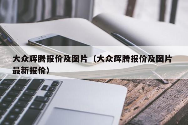 大众辉腾报价及图片（大众辉腾报价及图片 最新报价）