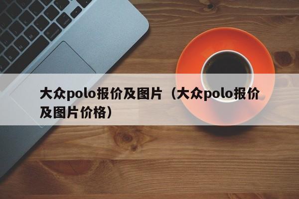 大众polo报价及图片（大众polo报价及图片价格）