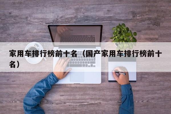 家用车排行榜前十名（国产家用车排行榜前十名）