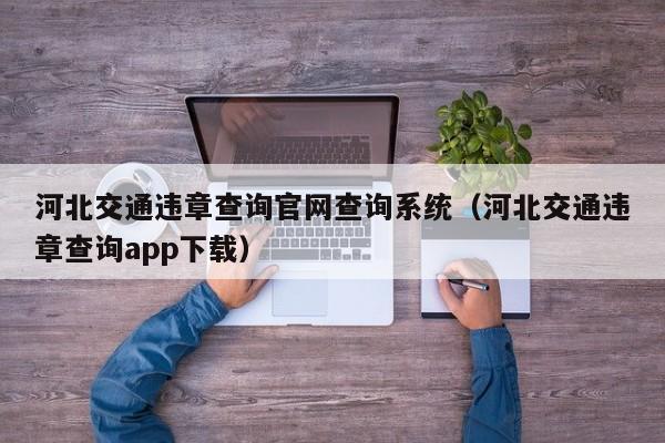 河北交通违章查询官网查询系统（河北交通违章查询app下载）