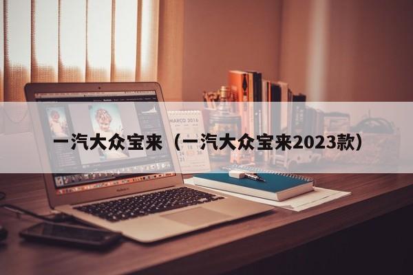 一汽大众宝来（一汽大众宝来2023款）