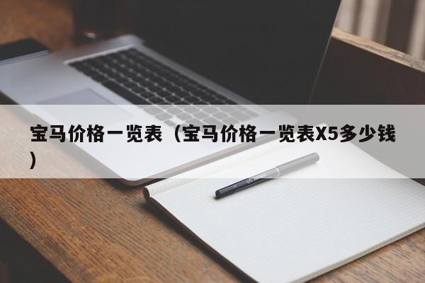 宝马价格一览表（宝马价格一览表X5多少钱）