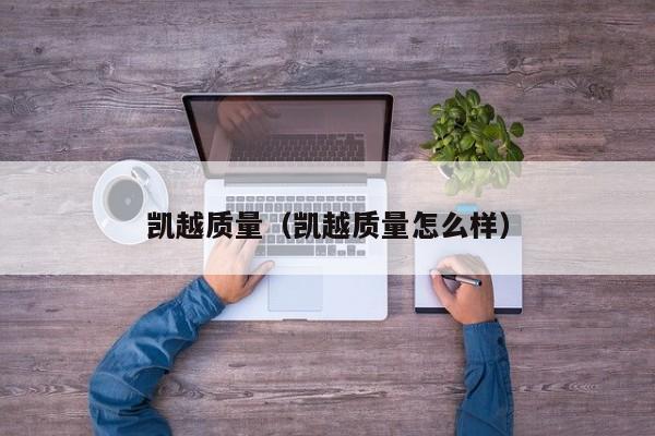 凯越质量（凯越质量怎么样）