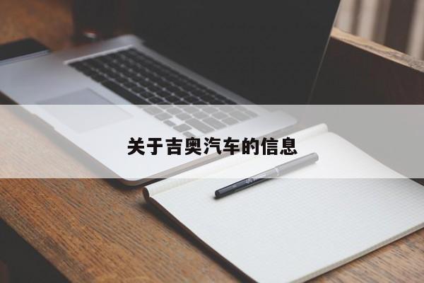 关于吉奥汽车的信息