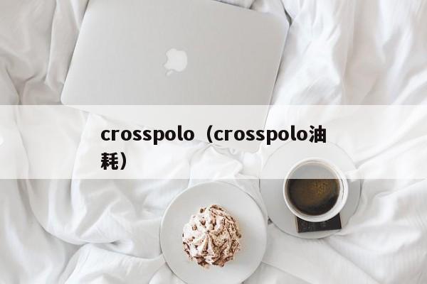 crosspolo（crosspolo油耗）